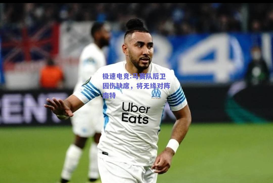 马赛队后卫因伤缺席，将无缘对阵南特