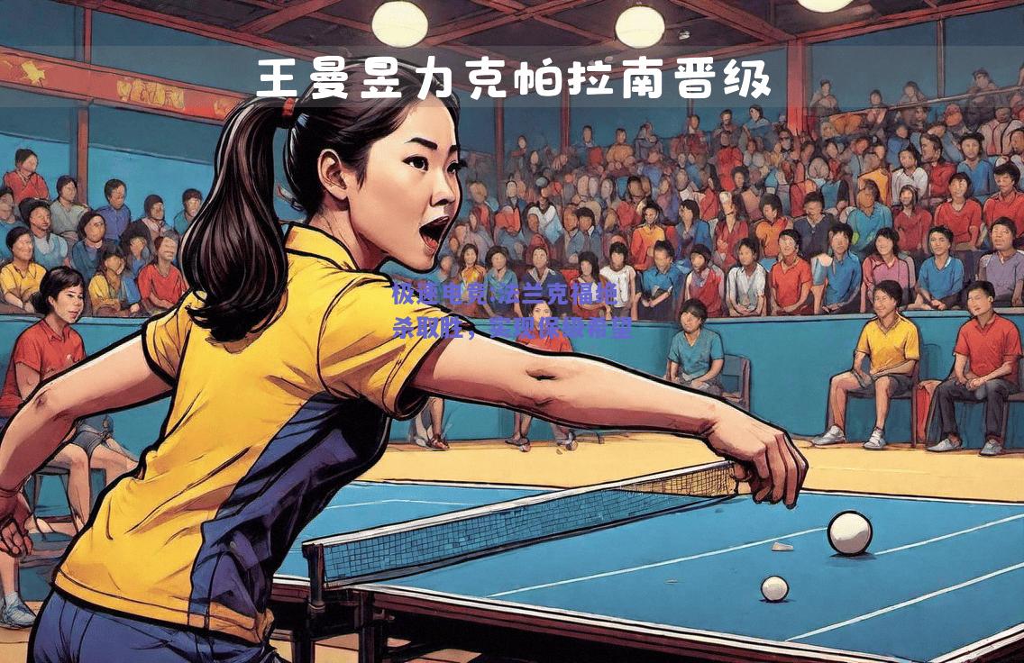 法兰克福绝杀取胜，实现保级希望