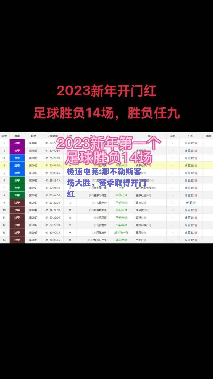 那不勒斯客场大胜，赛季取得开门红