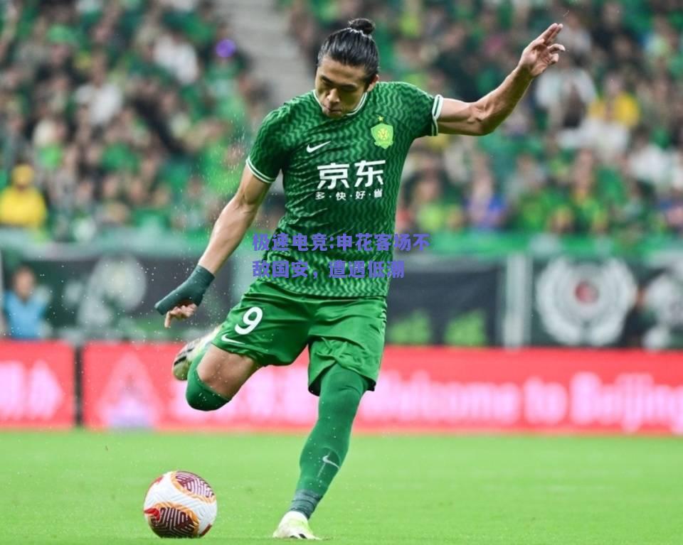 极速电竞:申花客场不敌国安，遭遇低潮