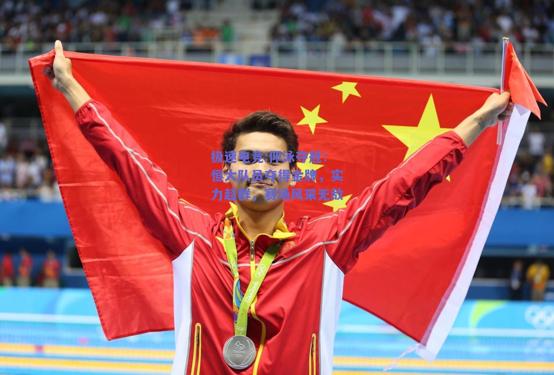 仰泳夺冠：恒大队员夺得金牌，实力超群，赛场风采无敌