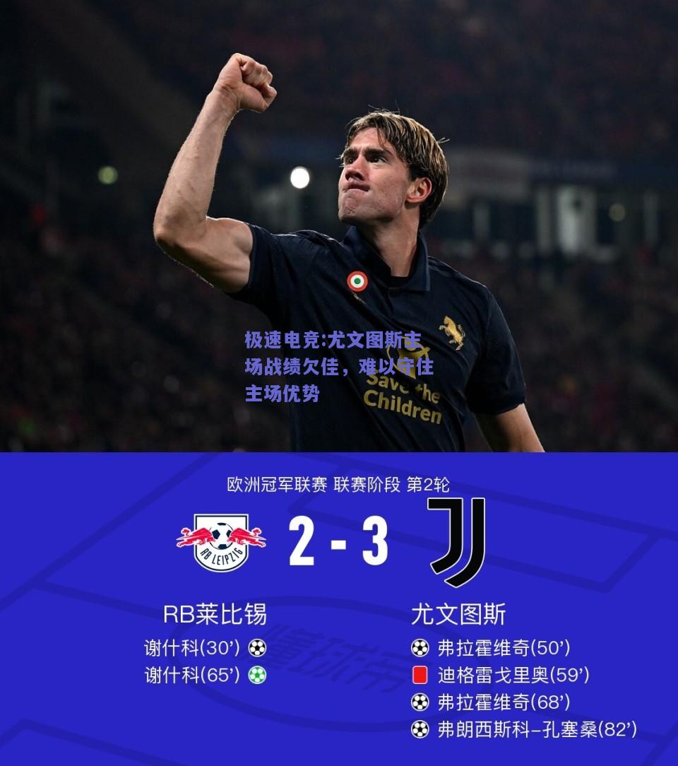 尤文图斯主场战绩欠佳，难以守住主场优势