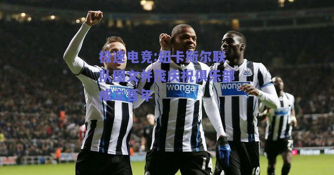 纽卡斯尔联队图文并茂庆祝俱乐部成立百年