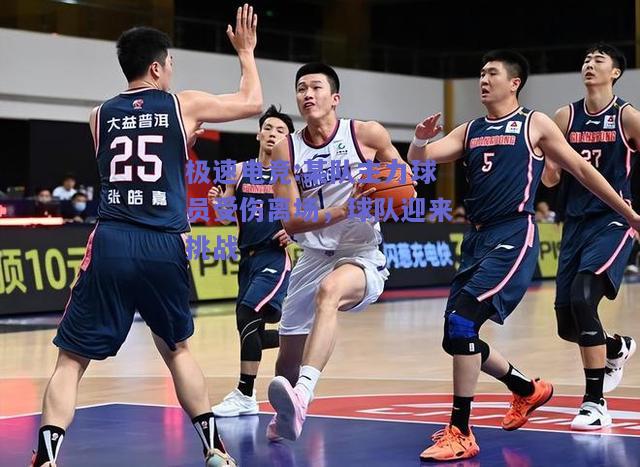 某队主力球员受伤离场，球队迎来挑战