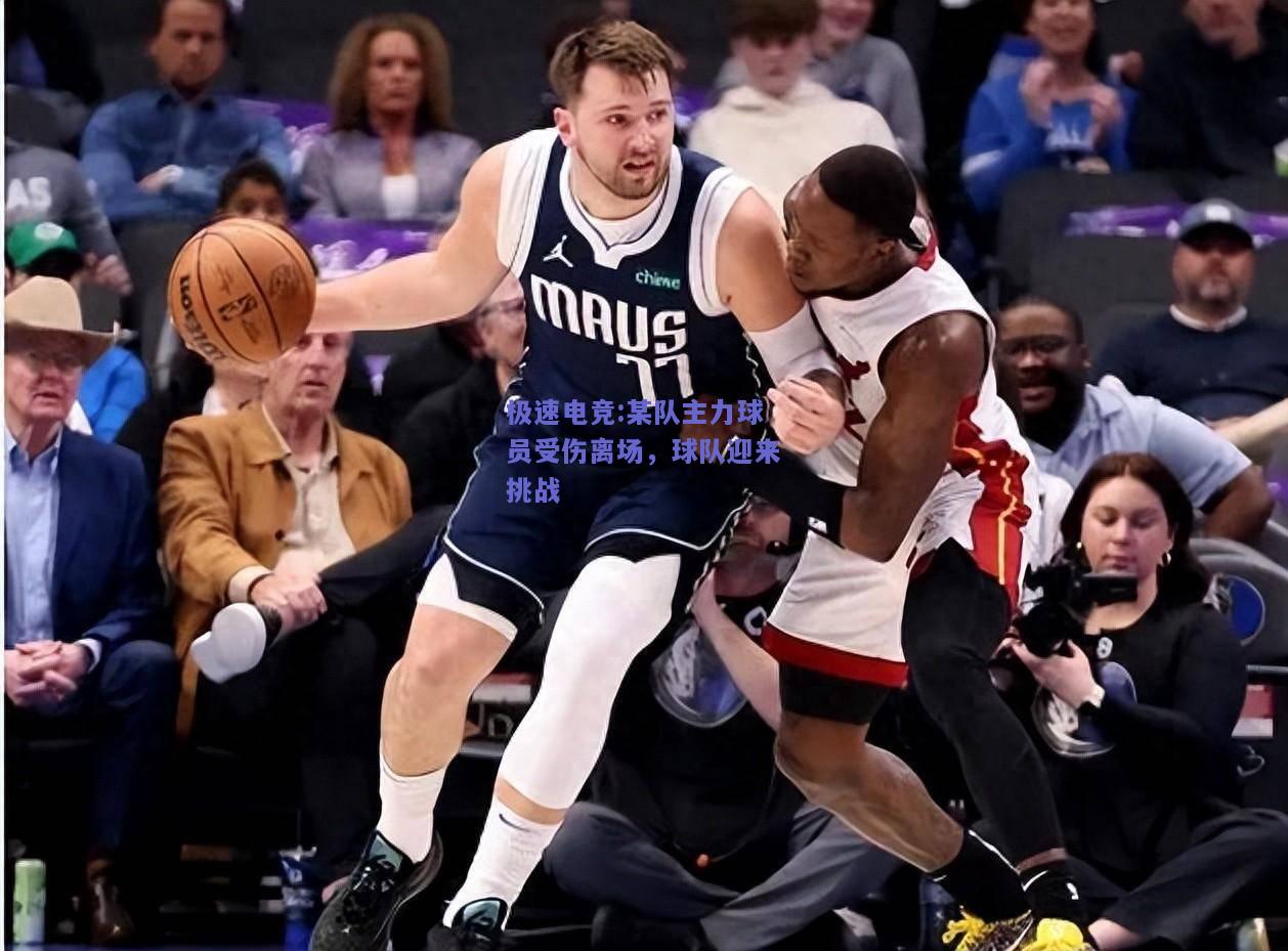 某队主力球员受伤离场，球队迎来挑战