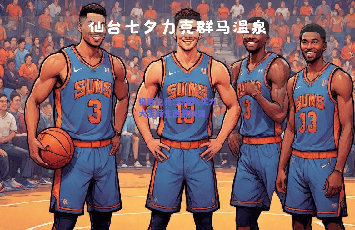 极速电竞:太阳队实力大涨领先西部联盟