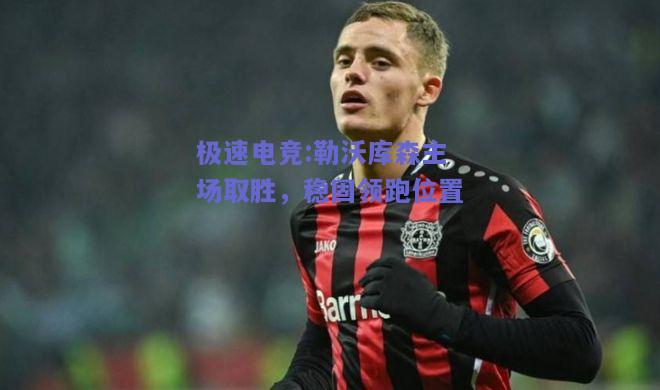 勒沃库森主场取胜，稳固领跑位置