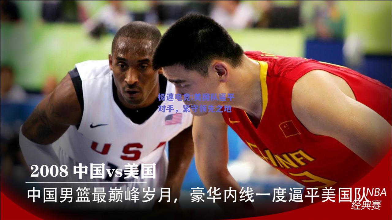 美国队逼平对手，紧守领先之地