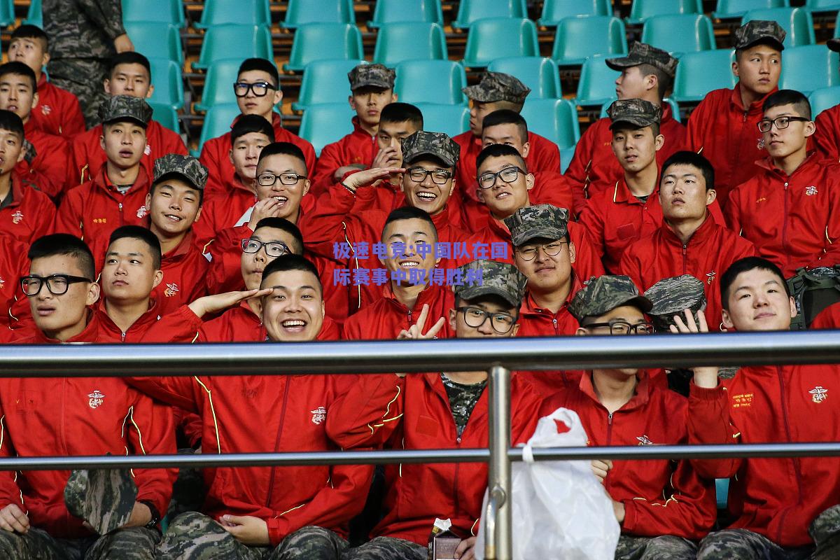 中国队在国际赛事中取得胜利