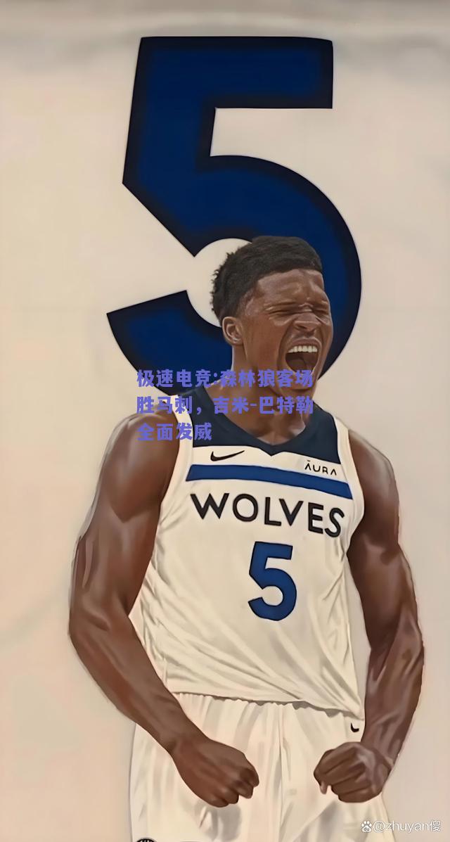 森林狼客场胜马刺，吉米-巴特勒全面发威