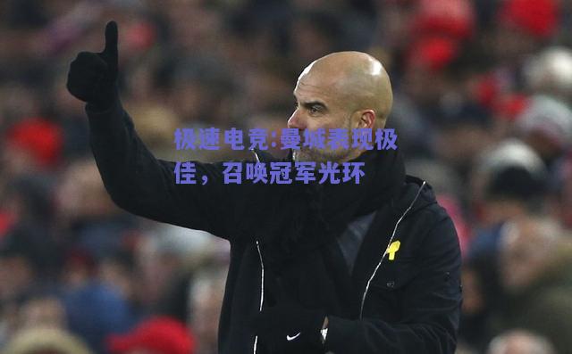 极速电竞:曼城表现极佳，召唤冠军光环